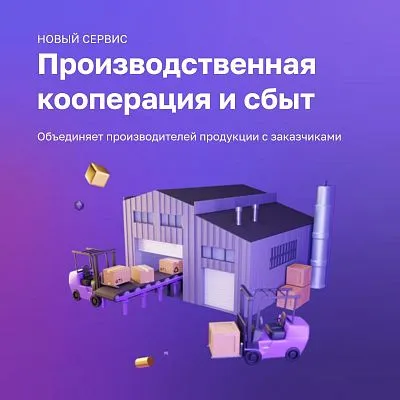На Цифровой платформе МСП.РФ функционирует сервис «Производственная кооперация и сбыт»