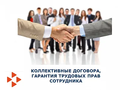 Коллективный договор - это актуально!