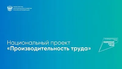 Ведется отбор предприятий Краснодарского края для участия в федеральном проекте «Производительность труда»