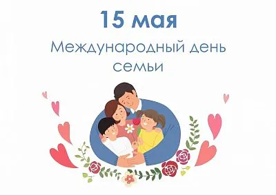Международный день семьи