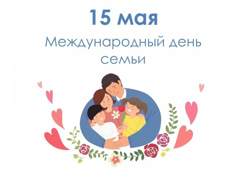 Международный день семьи