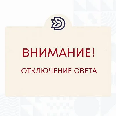 Внимание! Кратковременное отключение электроэнергии!