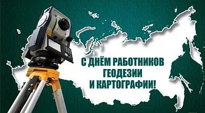 С Днем Работников геодезии и картографии!