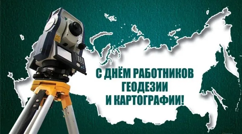 С Днем Работников геодезии и картографии!