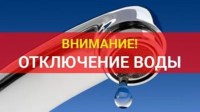 В связи с вводом в эксплуатацию нового участка водопроводной сети и подключением его в магистральные сети ст.Новотитаровской, 06 июня 2023 г. будет производится отключение воды в период с 09:00 до 12:00 часов всем потребителям. После 12:00 будет выполнять