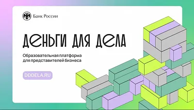 Банк России запускает подкаст для малого и среднего бизнеса – «Деньги для дела»