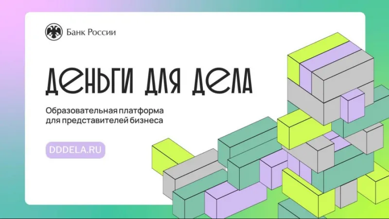 Банк России запускает подкаст для малого и среднего бизнеса – «Деньги для дела»