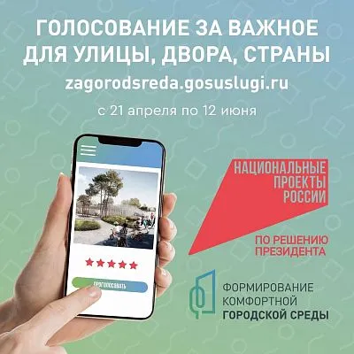 Всероссийское онлайн-голосование «Всероссийское голосование по отбору объектов благоустройства в рамках национального проекта «Инфраструктура для жизни»
