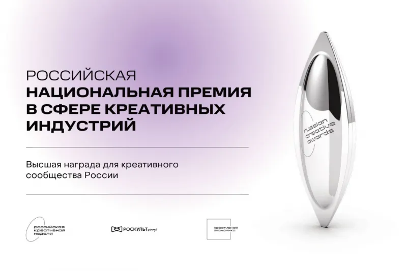 Стартовал приём заявок на национальную премию в сфере креативных индустрий