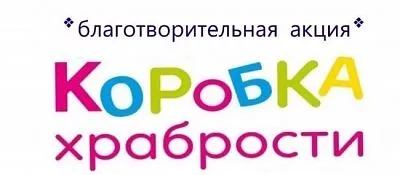Благотворительная акция "Коробка храбрости"