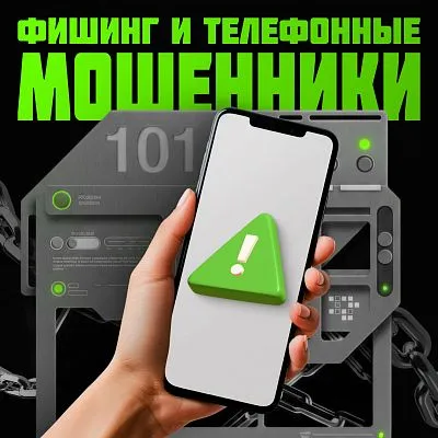 Фишинг и телефонные мошенники