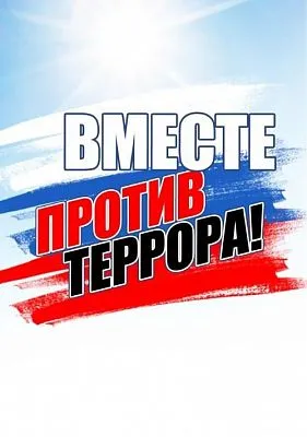 Антитеррор: защита общества от угроз