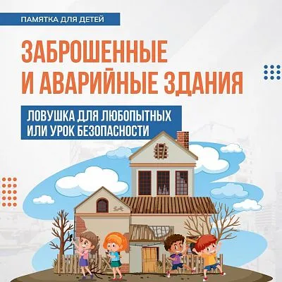 Памятка "Заброшенные и аварийные здания"
