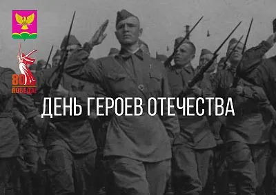 День Героев Отечества