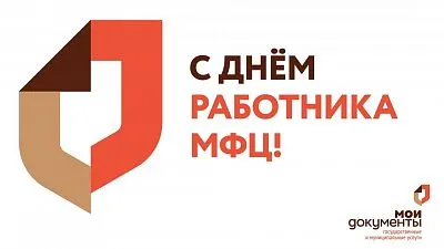 С днем работника МФЦ!