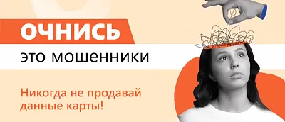 «Предлагают продать доступ к онлайн-банку? ОЧНИСЬ! ЭТО МОШЕННИКИ!»