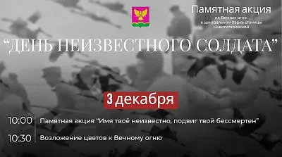 Памятное мероприятие, посвященное Дню неизвестного солдата