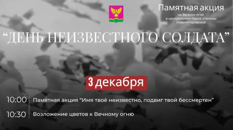 Памятное мероприятие, посвященное Дню неизвестного солдата
