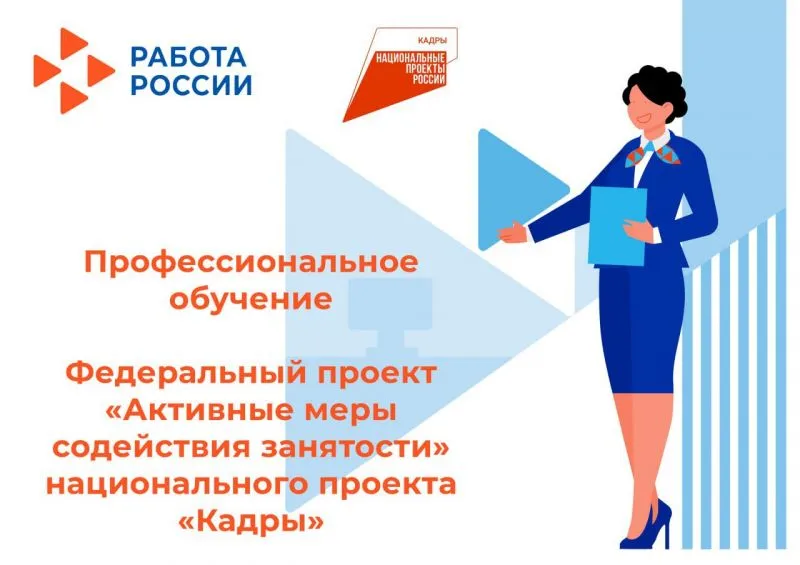 Информация о возможности бесплатного обучения в рамках федерального проекта "Активные меры содействия занятости национального проекта "Кадры"