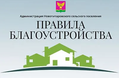 Правила благоустройства