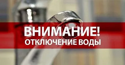 Внимание! Отключение водоснабжения!!