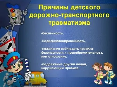 Профилактика детского дорожно-транспортного травматизма.