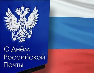 С Днем российской почты!
