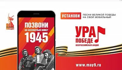 ВСЕРОССИЙСКАЯ МОБИЛЬНАЯ АКЦИЯ «УРА ПОБЕДЕ!»