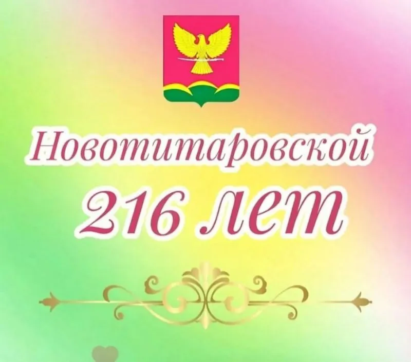 216-летие со дня образования станицы Новотитаровской!