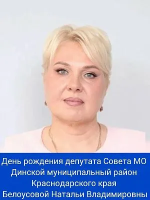 Сегодня свой день рождения отмечает депутат Совета МО Динской муниципальный район Краснодарского края - Белоусова Наталья Владимировна! ⁣⁣