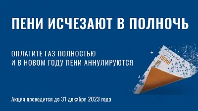 «Газпром межрегионгаз Краснодар» спишет пени абонентам