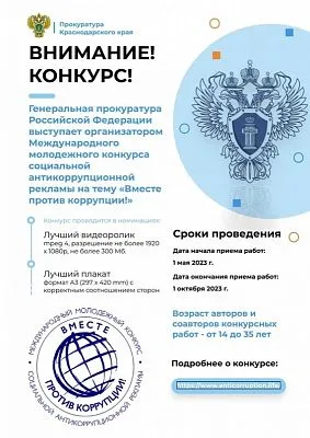 Продолжается прием заявок на конкурс социальной антикоррупционной рекламы «Вместе против коррупции!»