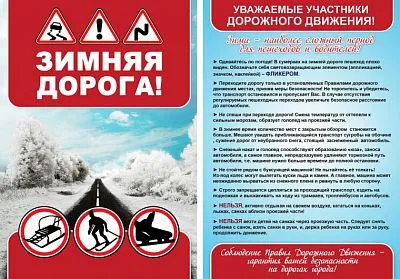 Безопасность на дороге в зимний период: