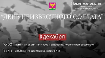 "Имя твое неизвестно, подвиг твой бессмертен..."
