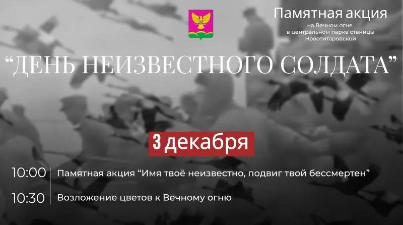 "Имя твое неизвестно, подвиг твой бессмертен..."