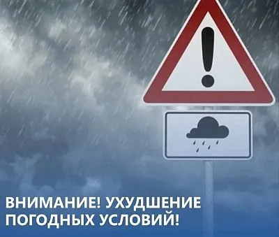 Ухудшение погодных условий