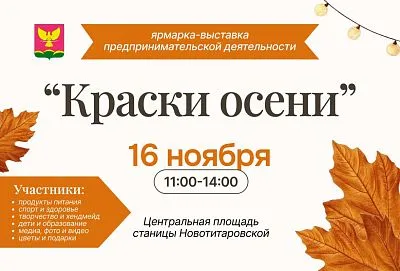 Приглашение на ярмарку-выставку предпринимательской деятельности в станице Новотитаровской