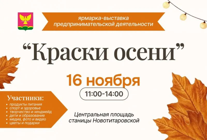 Приглашение на ярмарку-выставку предпринимательской деятельности в станице Новотитаровской