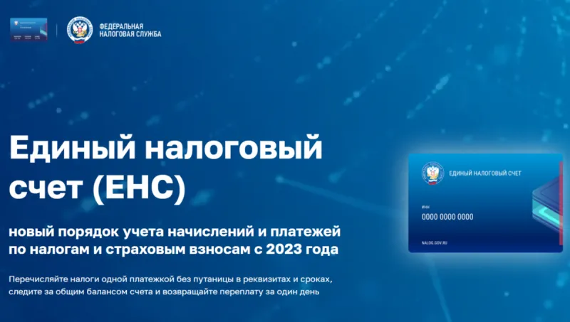 Пополняем счет ЕНС правильно!
