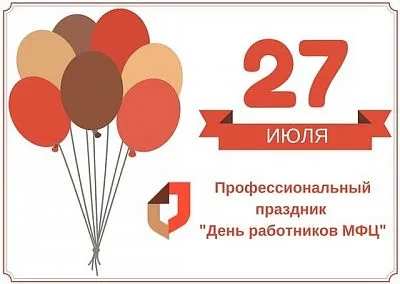 С Днем работников МФЦ!