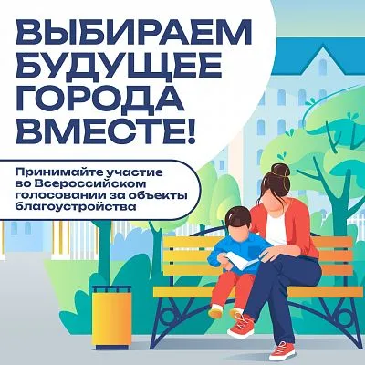 Всероссийское онлайн-голосование за объекты благоустройства