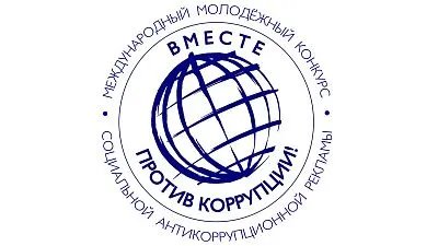 Международный молодежный конкурс социальной антикоррупционной рекламы «Вместе против коррупции!»