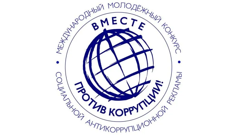 Международный молодежный конкурс социальной антикоррупционной рекламы «Вместе против коррупции!»