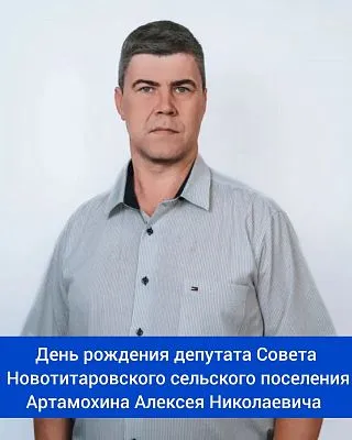 Сегодня, 31 января, свой день рождения отмечает депутат ⁣Совета Новотитаровского сельского поселения - Артамохин Алексей Николаевич! ⁣⁣⠀