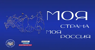 "МОЯ СТРАНА - МОЯ РОССИЯ"