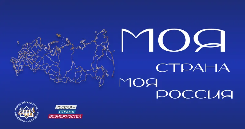 "МОЯ СТРАНА - МОЯ РОССИЯ"