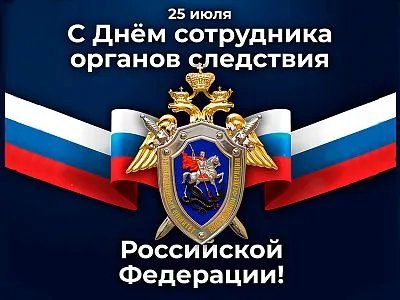 С Днем сотрудника органов следствия Российской Федерации!