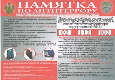 Памятка антитеррористической направленности