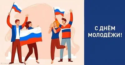 С Днем российской молодежи!