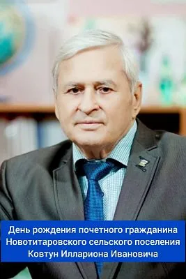 Сегодня, 7 февраля, свой день рождения отмечает почетный гражданин Новотитаровского сельского поселения - Ковтун Илларион Иванович! ⁣⁣